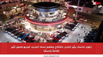 إيلون ماسك يثير الجدل بافتتاح مطعم تسلا الجديد: فيديو وصور تثير تفاعلاً واسعًا